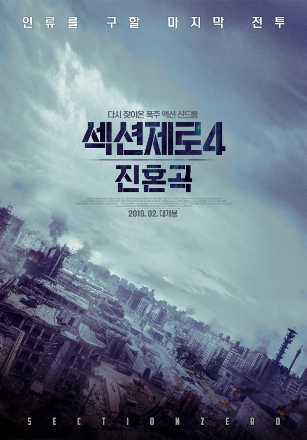 '섹션제로4: 진혼곡' 메인 포스터