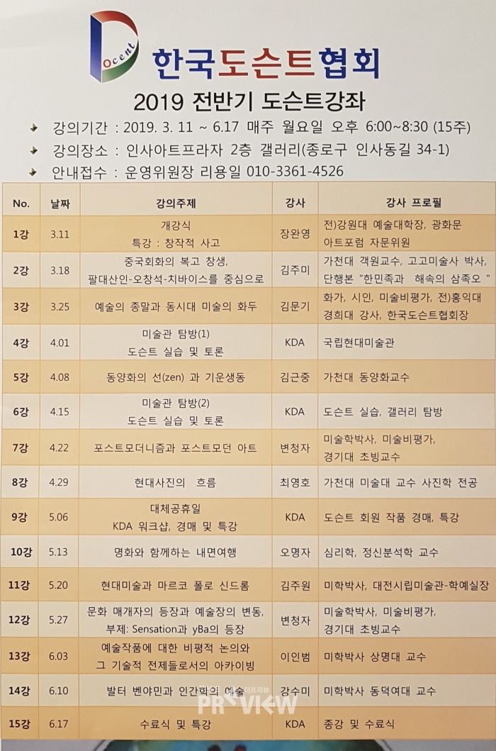 한국도슨트협회, 2019 봄학기 도슨트 프로그램 개강