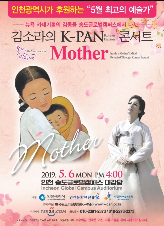 김소라의 K-PAN 콘서트 ‘Mother’_포스터 (사진제공=한국판소리진흥원)