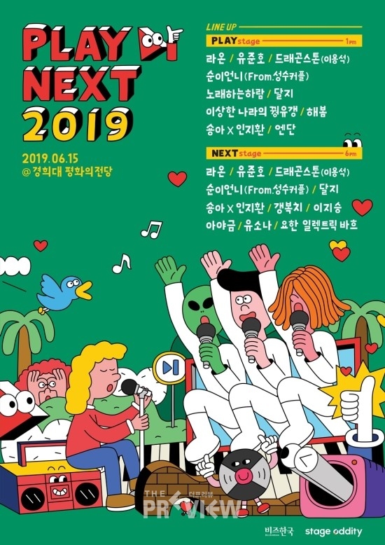 뮤직 스트리머 축제 ‘플레이넥스트 2019’