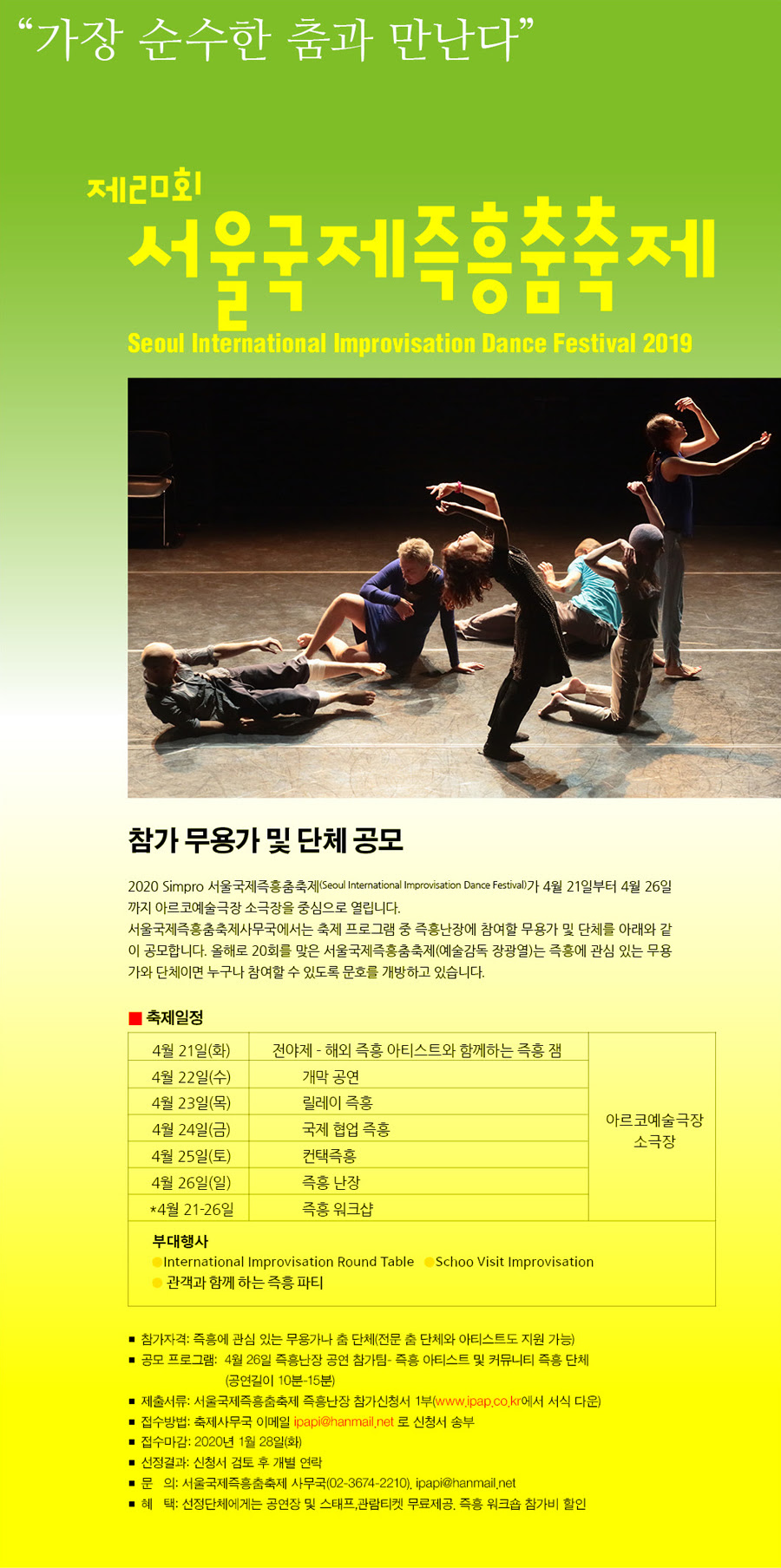 제20회 서울국제즉흥춤축제 포스터