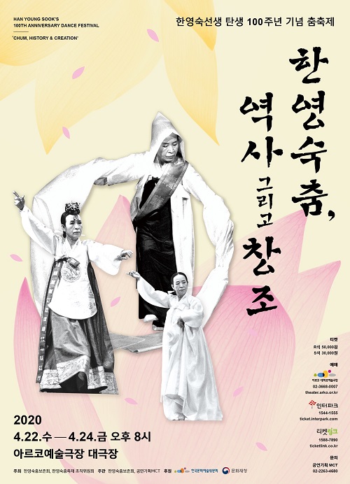 한영숙선생 탄생 100주년 기념 춤축제 '한영숙춤, 역사 그리고 창조'(사진=공연기획 MTC)