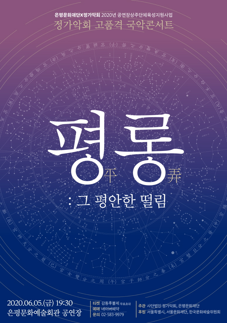 [은평문화재단] 2020 상주단체 정가악회(평롱)_(포스터)