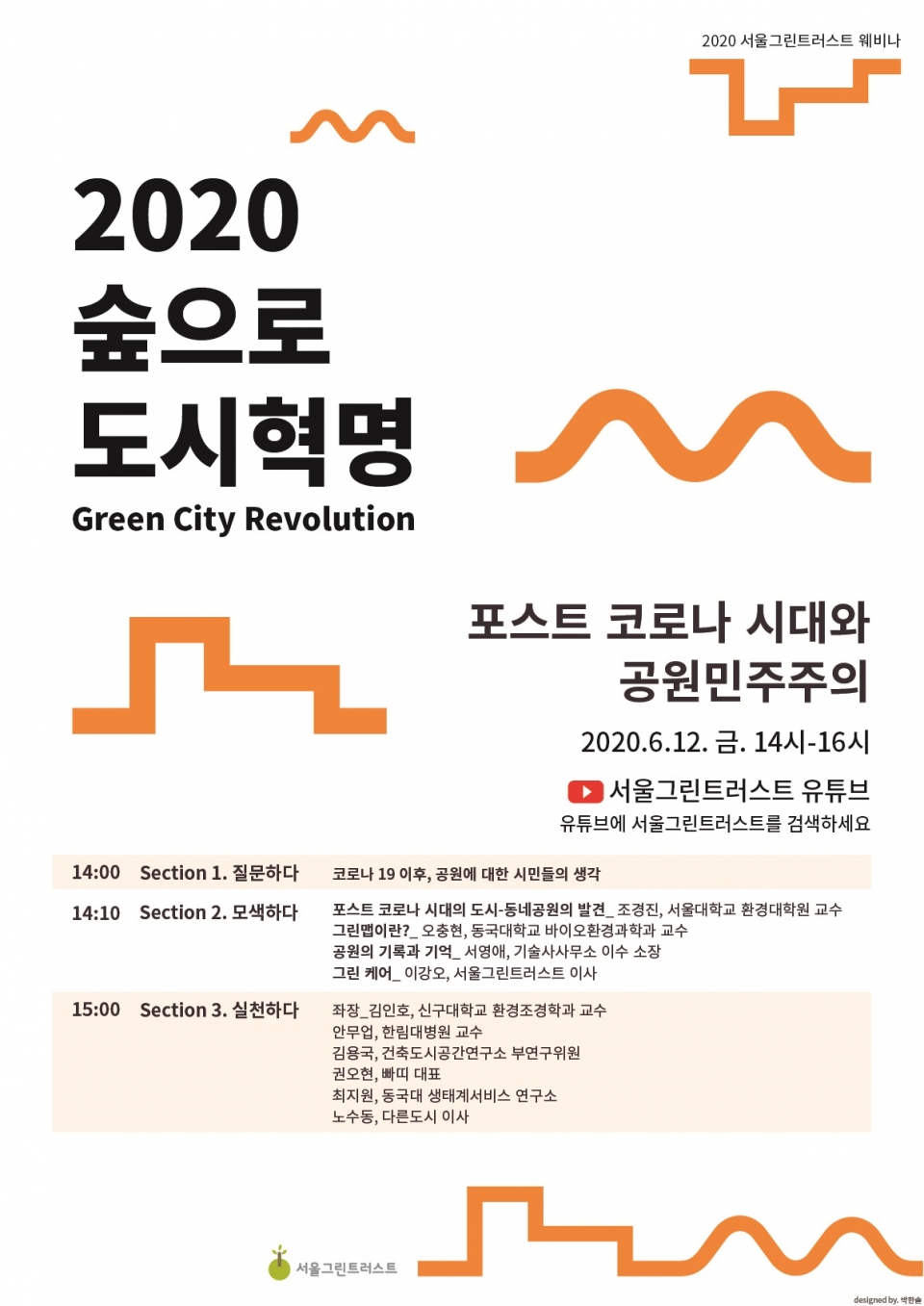 2020 숲으로 도시혁명 포스터(사진=서울그린트러스트)