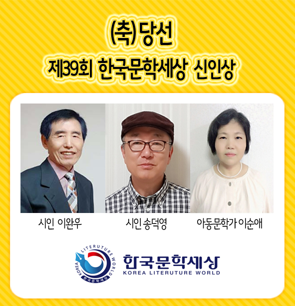 왼쪽부터 제39회 한국문학세상 신인상 당선자 이완우 시인, 송덕영 시인, 이순애 아동문학가