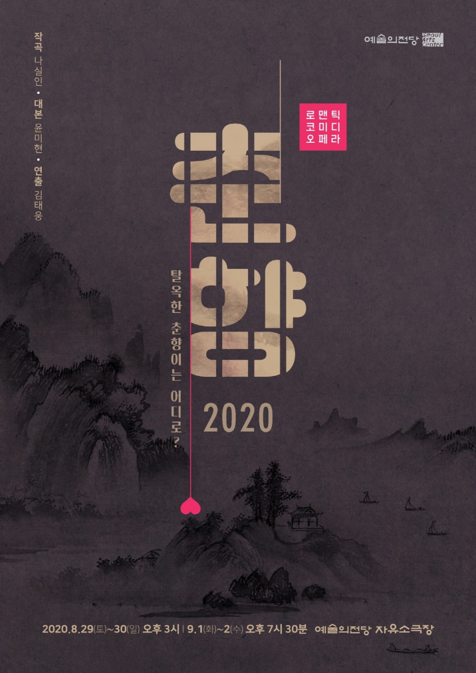 로맨틱 코미디 오페라 '춘향 2020'(사진=예술의전당)