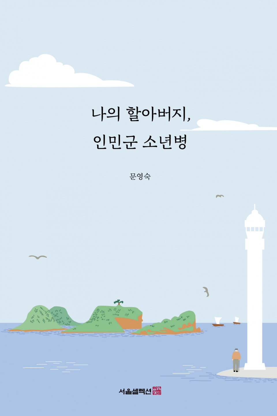 신간 '나의 할어버지, 인민군 소년병'(사진=서울셀렉션)