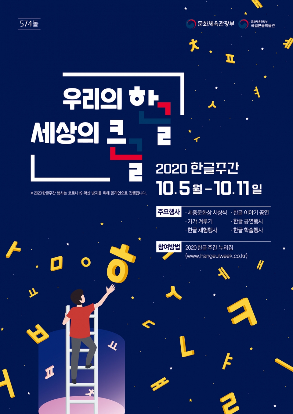 제574돌 한글날을 기념 ‘2020 한글주간’ 행사 개최(5일-11일까지)