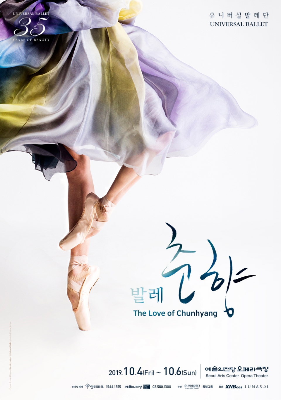 2019 '춘향(Chunhyang)' 포스터(사진=유니버설발레단)