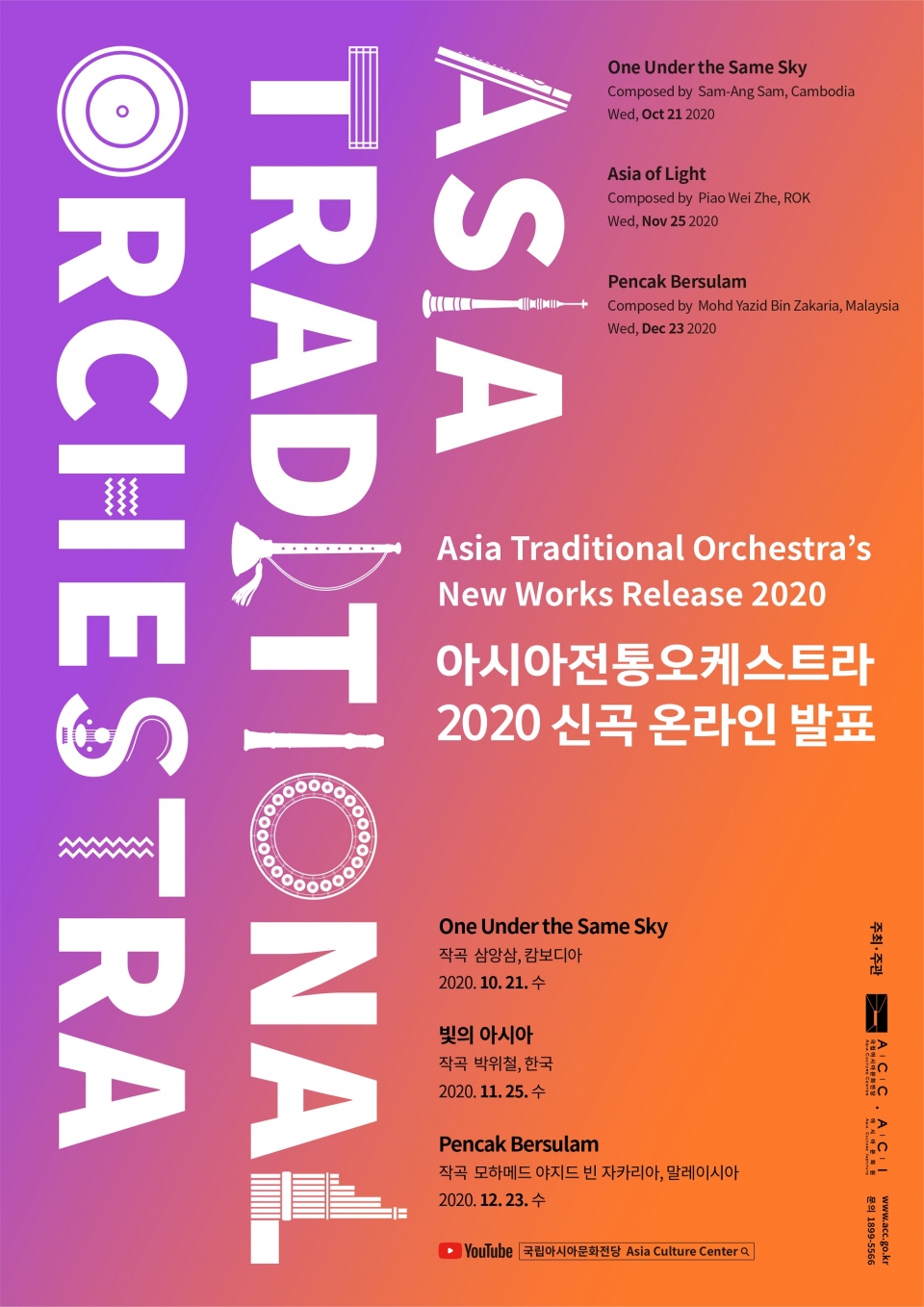 2020 아시아전통오케스트라 신곡 온라인 발표 포스터(사진=ACC)