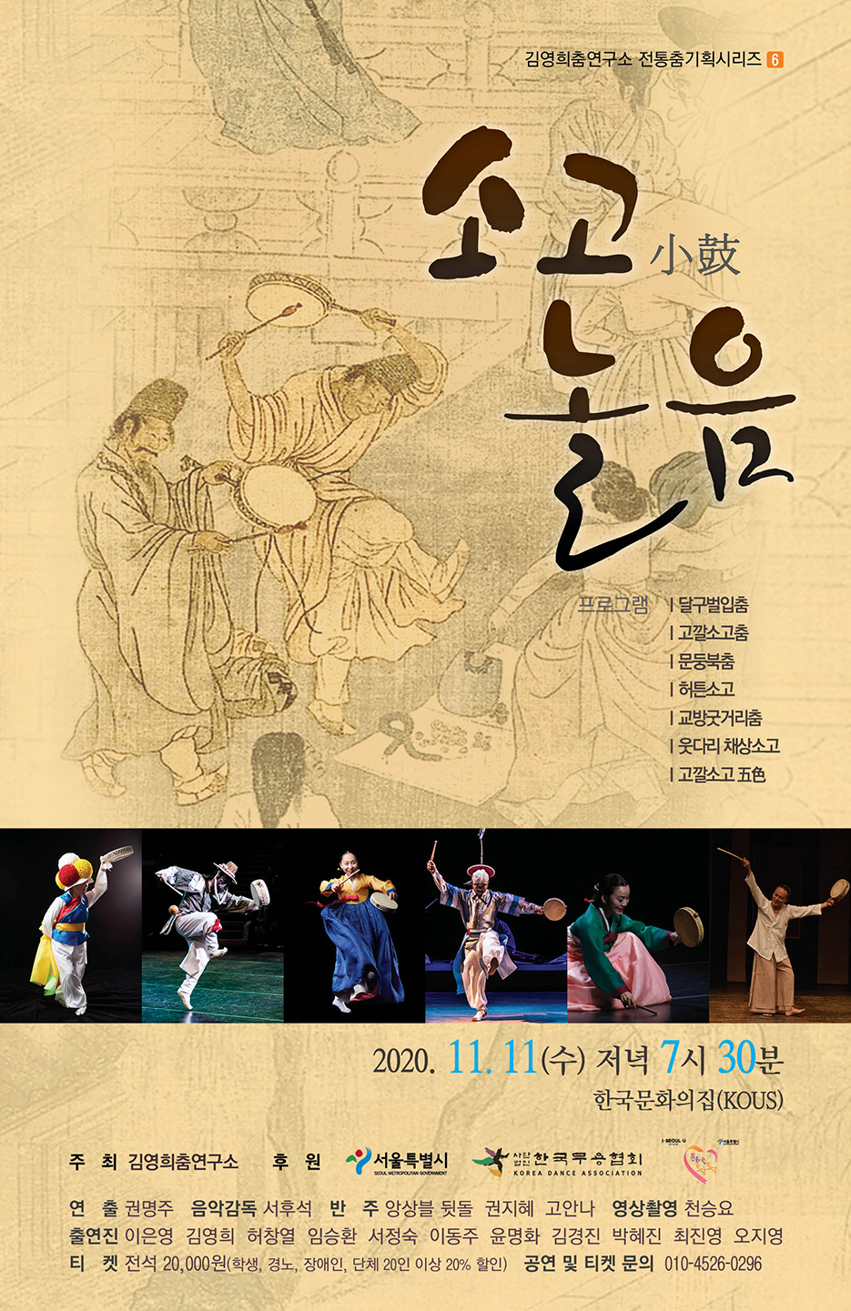 김영희춤연구소 ‘소고小鼓 놀음’ 공연 포스터