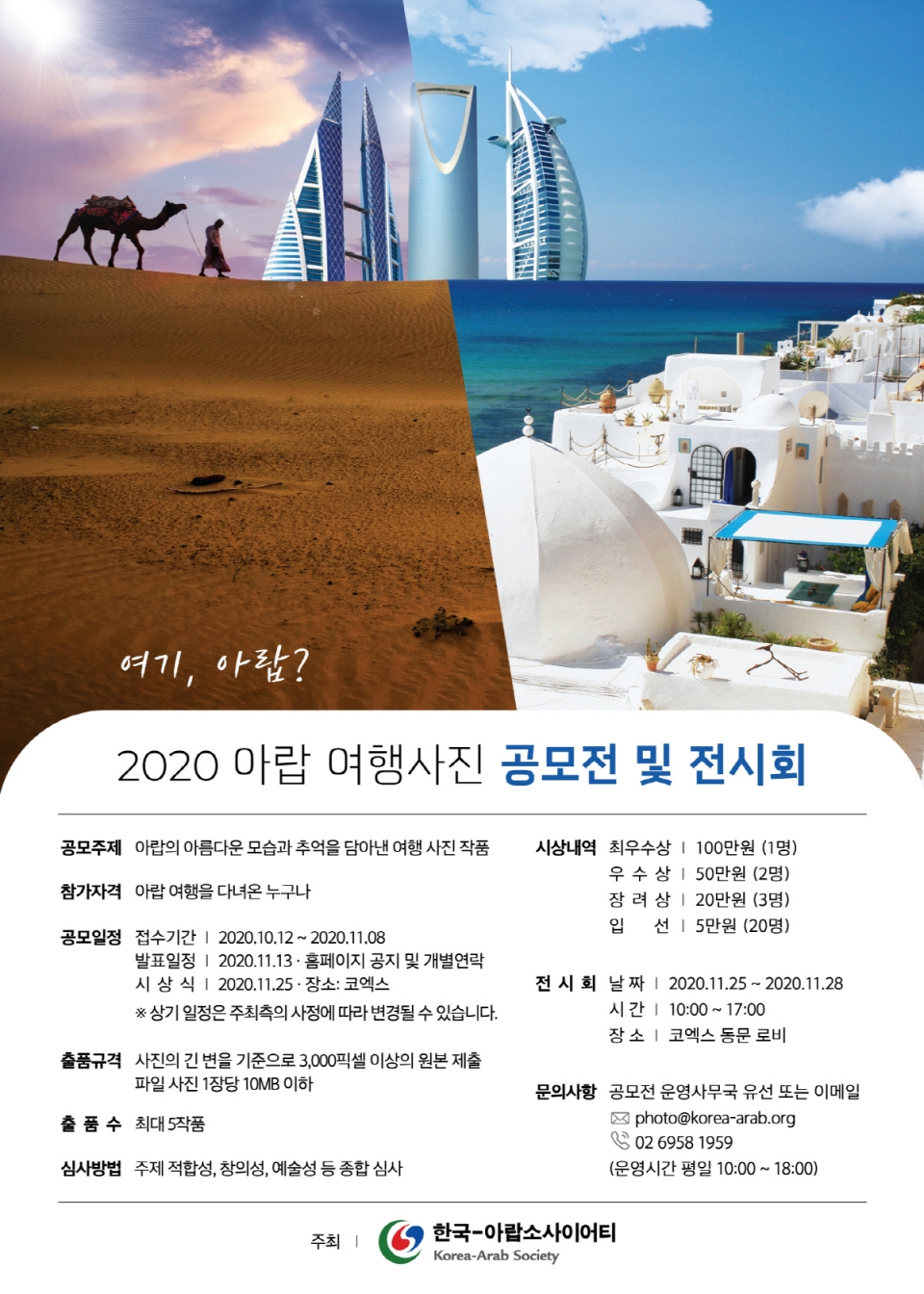 2020년 아랍 여행사진 공모전 포스터(한국-아랍소사이어티)