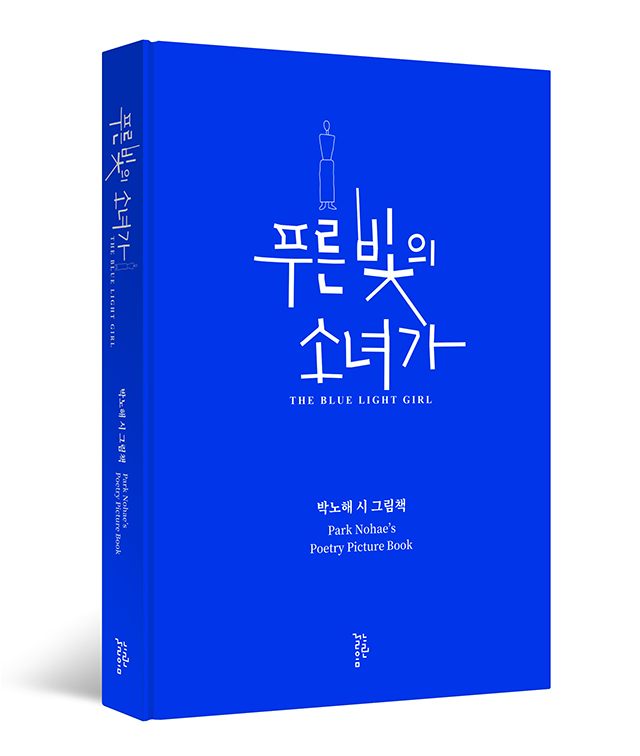 박노해 시인의 첫 번째 시 그림책 ‘푸른 빛의 소녀가’(제공=도서출판 느린걸움)