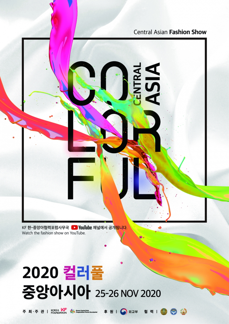 2020 컬러풀중앙아시아 키비쥬얼 행사 포스터(제공=한국국제교류재단)