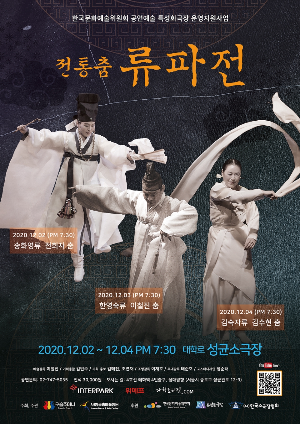 ‘2020 전통춤 류파전’ 메인 포스터(제공=구슬주머니)