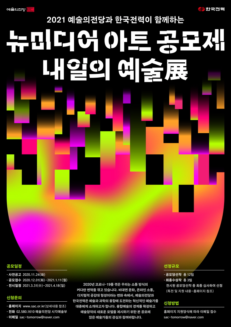 '2021 뉴미디어 아트 공모제 - 내일의 예술展' 포스터
