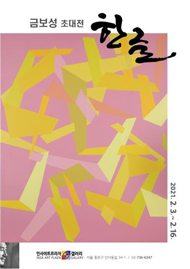 인사아트프라자갤러리 1F 그랜드관 / 2021. 2. 3(수) ~ 2. 16(화)