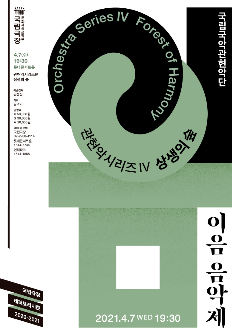 이음음악제 '상생의 숲' 공연 포스터(제공=국립극장)