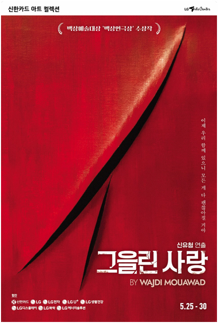 연극 '그을린 사랑' 공연 포스터(제공=LG아트센터)