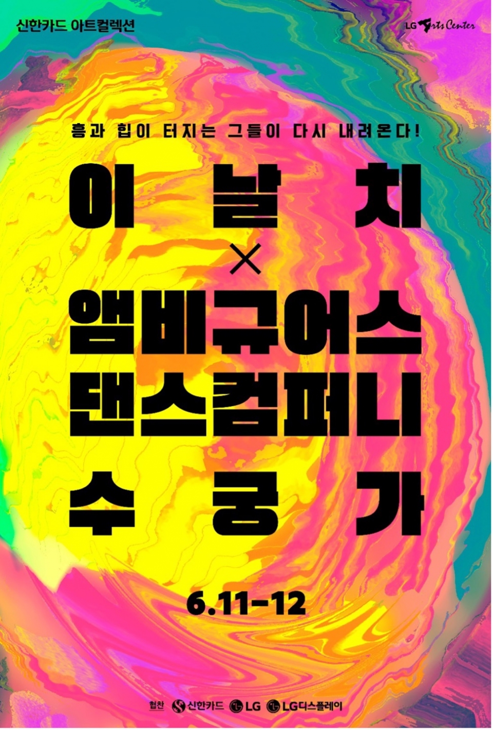 이날치 밴드 X앰비규어스 댄스 컴퍼니 공연 포스터 (제공=LG아트센터)