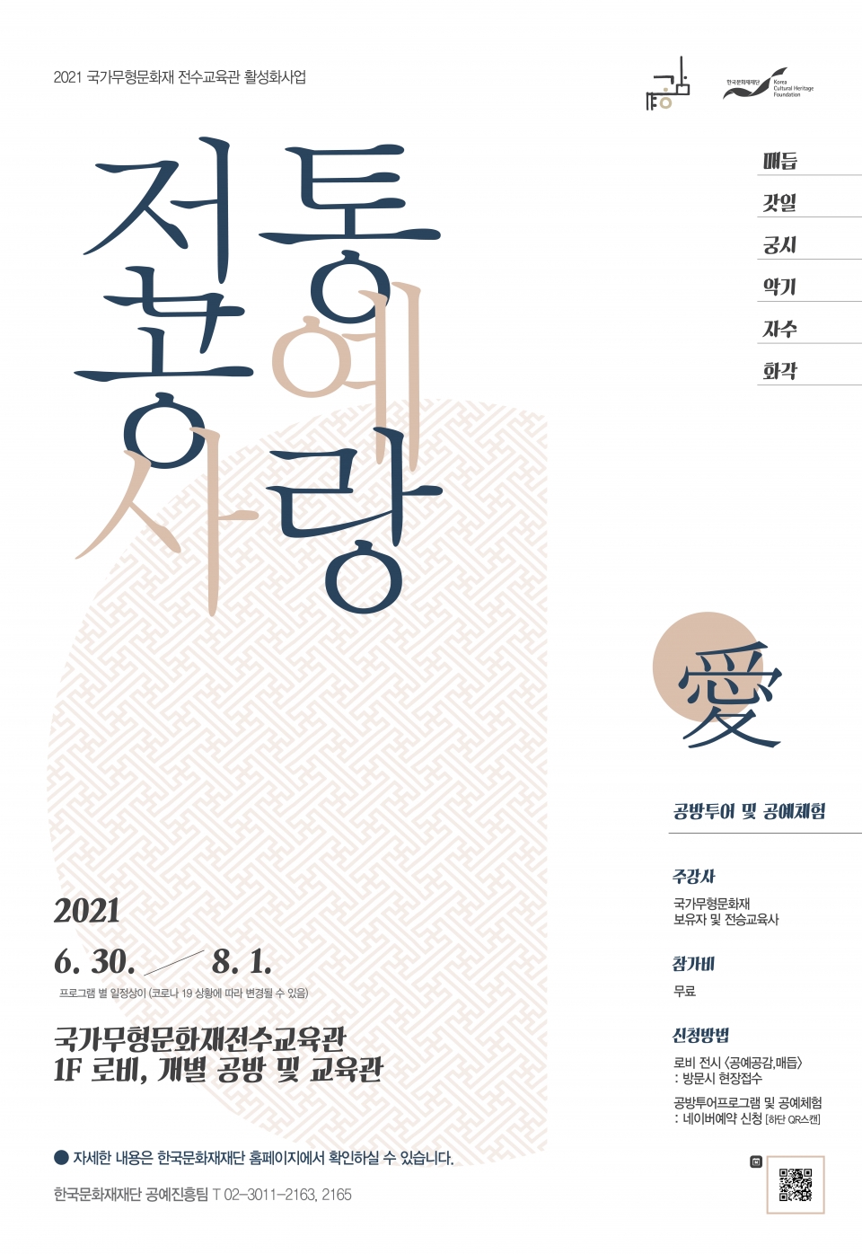 2021 전통공예사랑愛 프로그램 포스터 / 사진 = 한국문화재재단 제공
