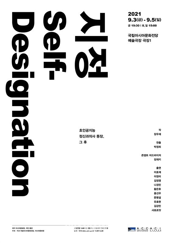 '지정 Self-Designation' 포스터 (사진제공=국립아시아문화전당)