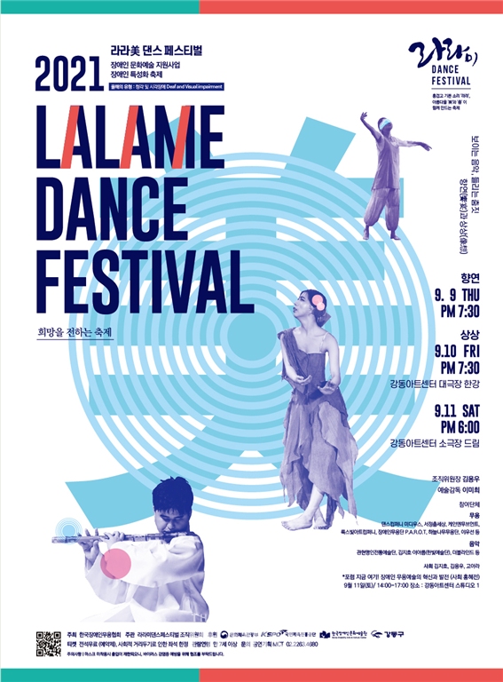 '2021 라라미 댄스 페스티벌' 포스터 (사진제공=한국장애인무용협회)