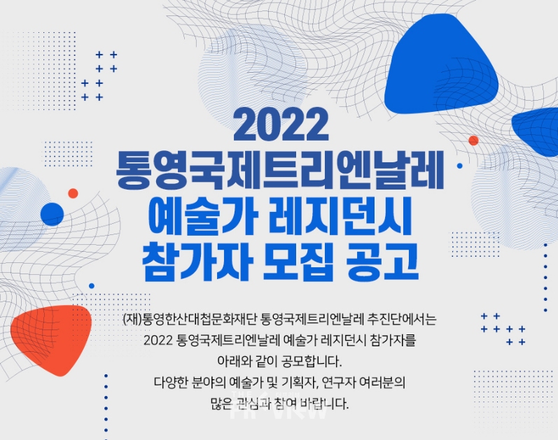 2022 통영국제트리엔날레 예술가 레지던시 참가자 모집 공고 포스터 (사진제공=통영국제트리엔날레)