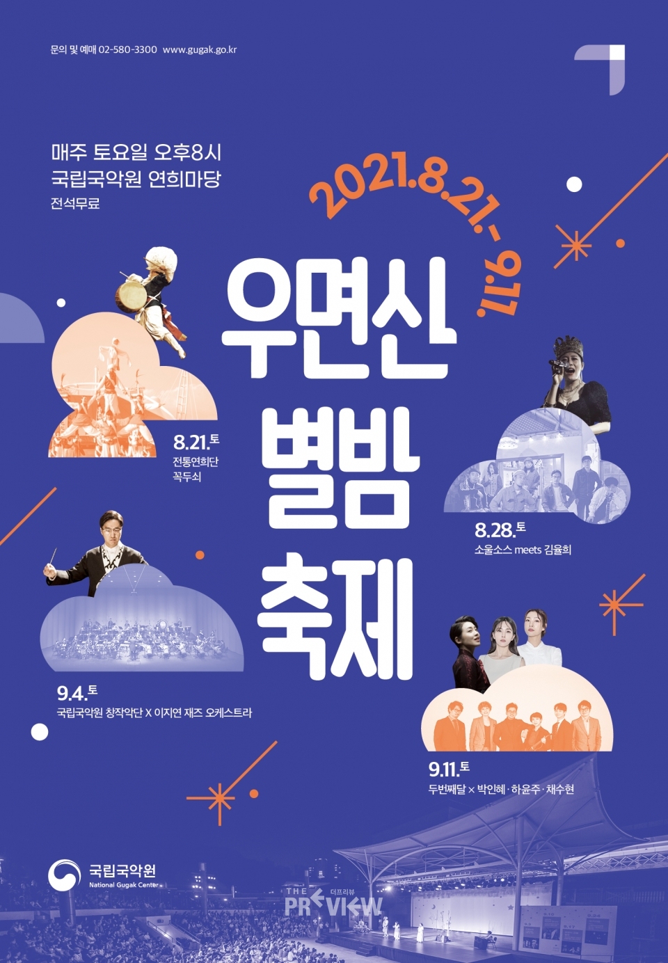 국립국악원 ‘우면산 별밤축제’ 포스터 (사진제공=국립국악원)