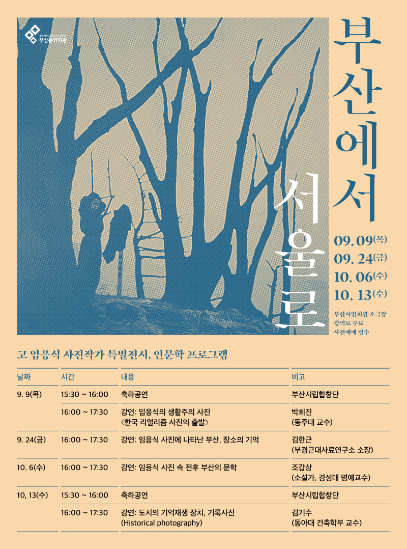 임응식 사진전 '부산에서 서울로' 포스터 (제공=부산문화회관)