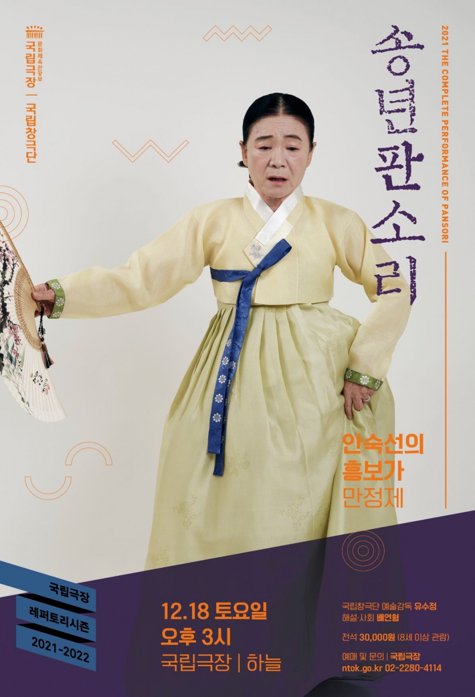 2021 국립극장 송년판소리 공연(제공=국립극장)