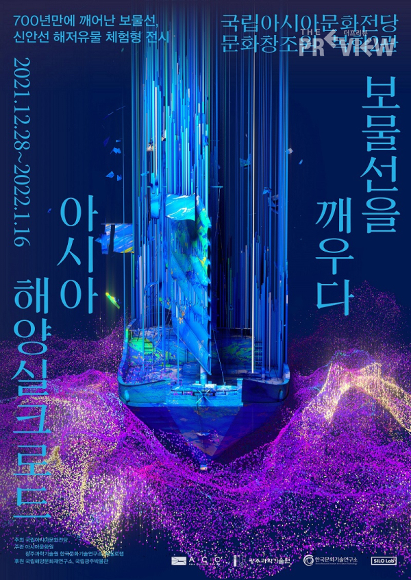 ‘보물선을 깨우다, 아시아 해양실크로드’ 포스터 (제공=)