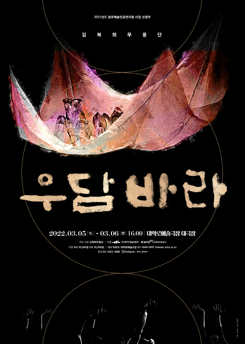 김복희무용단 '우담바라' 공연(제공=공연기획MCT)