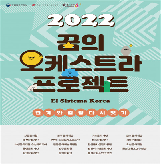 ‘2022 꿈의 오케스트라 프로젝트’ 홍보 포스터(사진제공=한국문화예술교육진흥원)