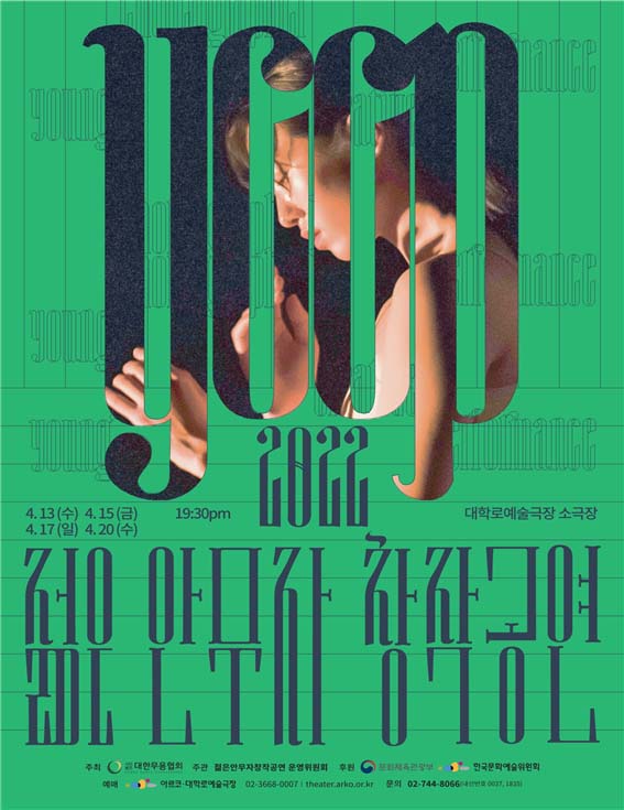 ‘2022 젊은 안무자 창작공연’ 포스터(사진제공=대한무용협회)