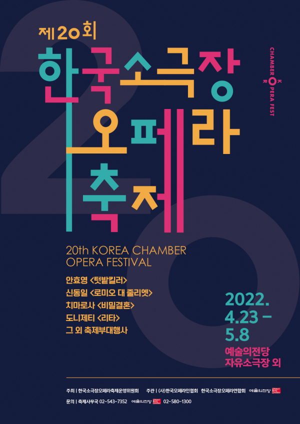 '제20회 소극장오페라축제'포스터(사진제공=예술의전당)