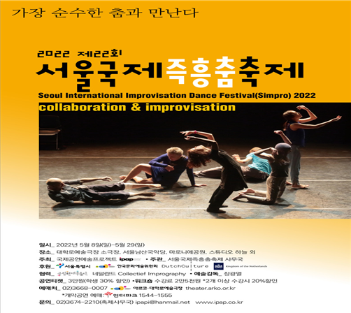 '서울국제즉흥춤축제'포스터 (사진제공=ipap)