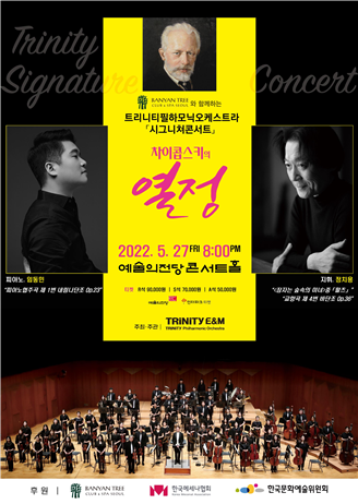 트리니티필하모닉오케스트라 시그니쳐콘서트 포스터(사진제공=봄아트프로젝트)