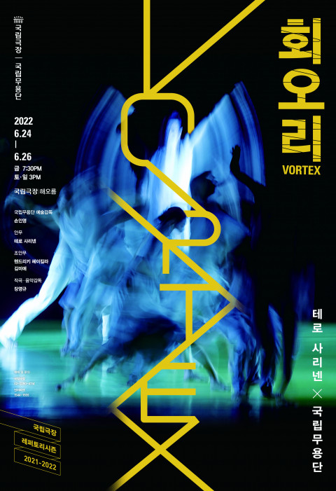 국립무용단 ‘회오리’ 포스터(사진제공=국립극장)