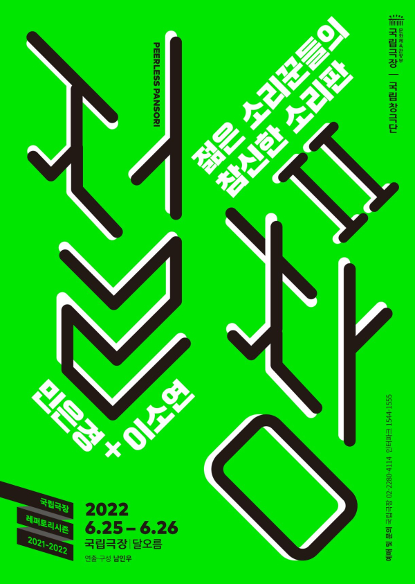 국립창극단 ‘절창2’ 포스터 (사진제공=국립창극단)