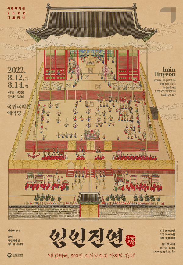 국립국악원 ‘임인진연’ 포스터(사진제공=국립국악원)