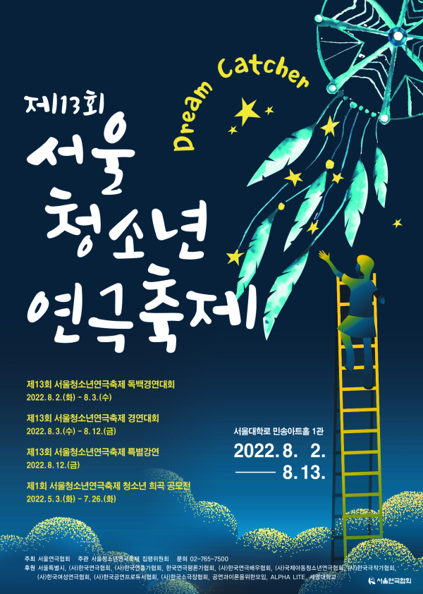 ‘서울청소년연극축제’ 포스터 (사진제공=서울연극협회)