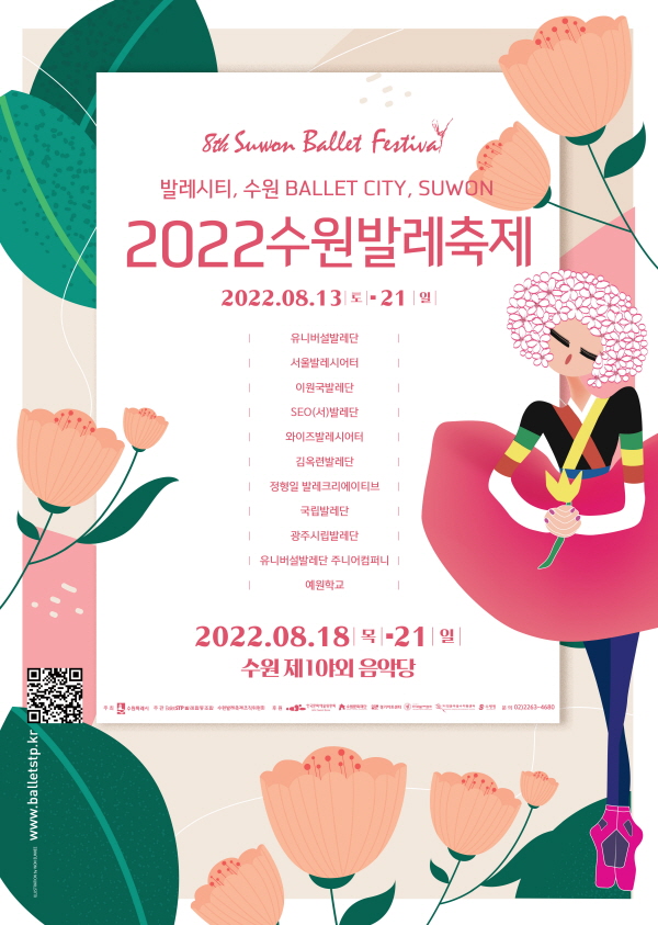 2022 제8회 수원발레축제 포스터(제공=