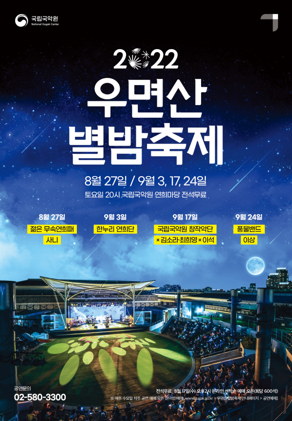 우면산별밤축제 포스터 (사진제공=국립국악원)