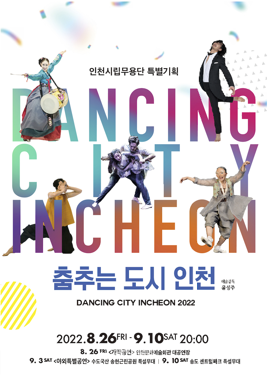 춤추는 도시 인천 2022 포스터