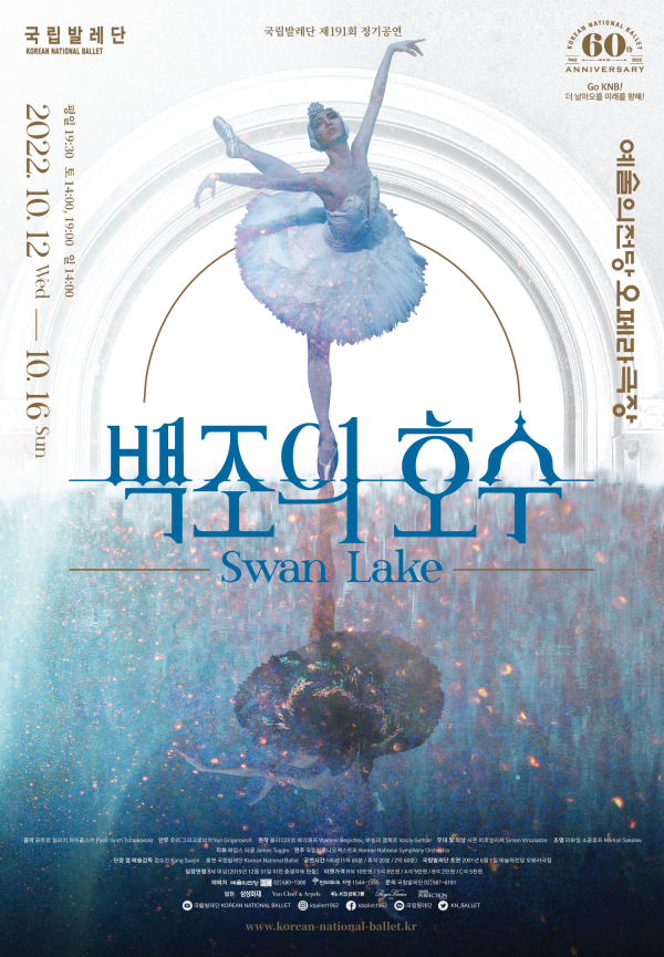 국립발레단 ‘백조의 호수’ 공연 포스터 (사진제공=국립발레단)