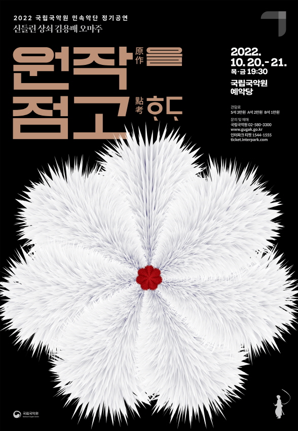 국립국악원 민속악단 '원작을 점고하다' 포스터 (제공=)