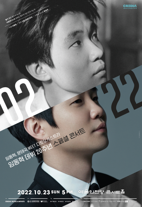 임동혁 데뷔 20주년 기념 콘서트 포스터