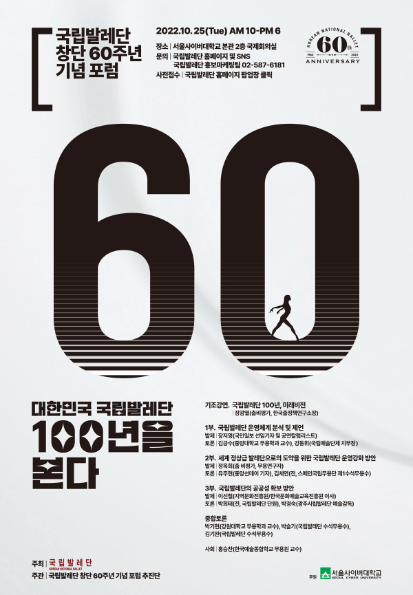 국립발레단 창단 60주년 기념포럼 포스터 (사진제공=국립발레단)