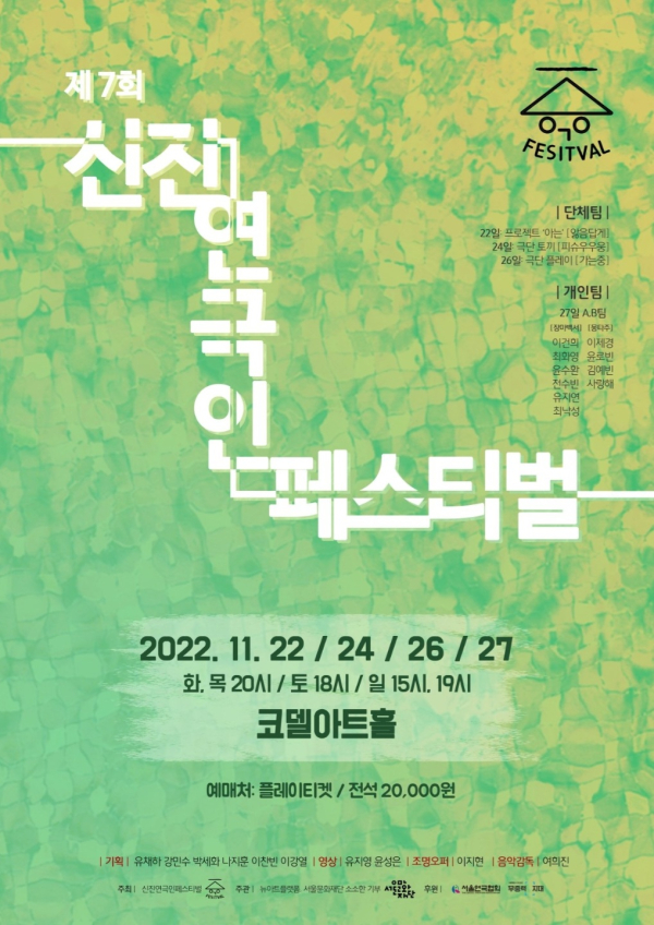 '신진연극인페스티벌'포스터 (사진제공=플레이티켓)